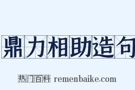 鼎力相助造句是什么意思的图片